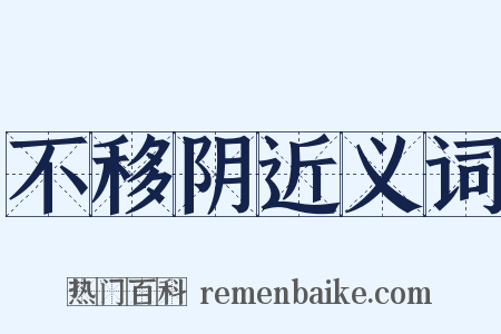 不移阴近义词是什么意思的图片